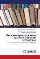 Миссионеры русского языка и русской культуры: в англо-немецком мире (XVI–I пол.XX вв.) 384655099X Book Cover