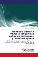 Vliyanie Rezhima Udlineniya Goleni Sobak Na Sostoyanie Sustavnogo Khryashcha 3659205389 Book Cover