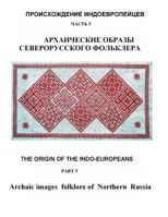 Archaic images folklore of Northern Russia: The origin of the Indo-Europeans. Part 5. 1500109851 Book Cover