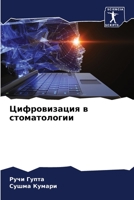 Цифровизация в стоматол& 6205229498 Book Cover