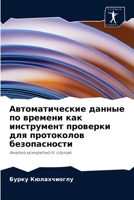 Автоматические данные по времени как инст 6203133531 Book Cover