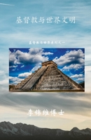 基督教与世界文明: 基督教与世界系列之一 1387642553 Book Cover