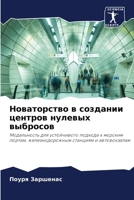 Новаторство в создании ц 6207252225 Book Cover