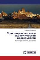 Prikladnaya Logika V Ekonomicheskoy Deyatel'nosti 3659514497 Book Cover