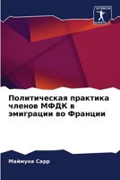 Политическая практика членов МФДК в эмиграции во Франции 6206132617 Book Cover