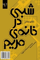 شبی در خانه‌ی مریم 1780833326 Book Cover