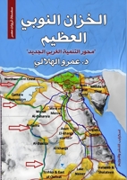 الخزان النوبي العظيم: محور التنمية الغربي الجديد 9776999263 Book Cover