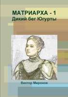 МАТРИАРХА - 1 0359109489 Book Cover