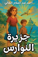 The Island of Seagulls?: ????? ??????? (Arabic Edition) B0FP1RN6PN Book Cover