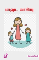 Maanadu vaasipu (Tamil Edition) 8196038216 Book Cover