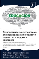 Технологические экосис&# 6202611669 Book Cover