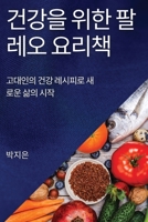 건강을 위한 팔레오 요리책: 고대인의 건강 레 1783813504 Book Cover