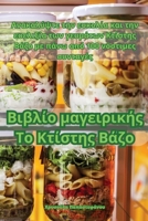 Βιβλίο μαγειρικής Το Κτίστης Βάζο 1835318436 Book Cover