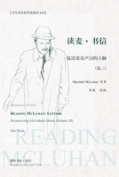 读麦：书信---复活麦克卢汉的大脑（卷三）: ... McLuhan's Brain 1006749055 Book Cover