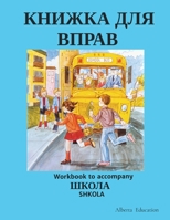 КНИЖКА ДЛЯ ВПРАВ: Workbook to accompany SHKOLA 1777883210 Book Cover