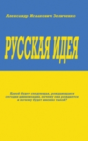 Русская идея B09X4TNRNN Book Cover