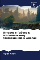 Интерес в Габоне к экологическому просвещению в школах 620598038X Book Cover