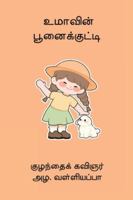 Umaavin Poonaikutty (Tamil Edition) 8199034343 Book Cover
