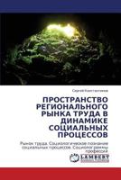 ПРОСТРАНСТВО РЕГИОНАЛЬНОГО РЫНКА ТРУДА В ДИНАМИКЕ СОЦИАЛЬНЫХ ПРОЦЕССОВ: Рынок труда. Социологическое познание социальных процессов. Социолограммы профессий 3845426098 Book Cover