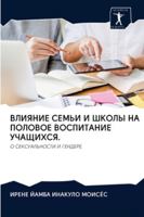 ВЛИЯНИЕ СЕМЬИ И ШКОЛЫ НА i 6202820853 Book Cover