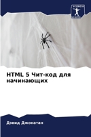 HTML 5 ???-??? ??? ?????????? (Russian Edition) 6207737482 Book Cover