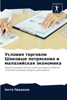 Условия торговли Шоковые потрясения и мал 6203134384 Book Cover