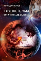 Glupost’ uma ili chto est’ istina (Russian Edition) 1445220547 Book Cover