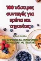 100 νόστιμες συνταγές για κρέπα και τηγανίτες 1835514006 Book Cover
