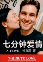 7???? 7-Minute Love: 7-Minute Love (Chinese Edition) 130035996X Book Cover