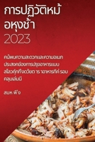 การปฏิวัติหม ้อหุงช ้า 2023: & 183752419X Book Cover
