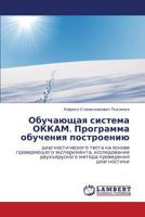 Obuchayushchaya Sistema Okkam. Programma Obucheniya Postroeniyu 3659225347 Book Cover