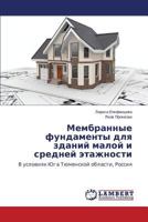 Membrannye fundamenty dlya zdaniy maloy i sredney etazhnosti: V usloviyakh Yuga Tyumenskoy oblasti, Rossiya 3659257060 Book Cover