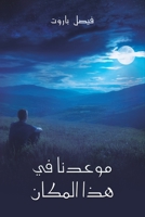 موعدنا في هذا المكان 9948817427 Book Cover