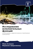 Исследование исполнительных функций: в когнитивных, неврологических и генетических компонентах 6206075788 Book Cover