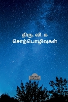 Thiru. Vi. Ka. Sorpozhivugal / ????. ??. ? ????????????? (Tamil Edition) B0B6ZQRR84 Book Cover