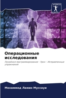 Операционные исследования: Линейное программирование - Урок - Исправленные упражнения 6206347141 Book Cover