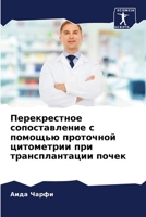 Перекрестное сопоставл&# 6206895882 Book Cover