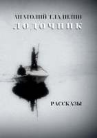 Л О Д О Ч Н И К: Р а с с к а з ы 1365672190 Book Cover
