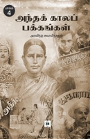 ?????? ????? ????????? - ... kaala pakkangal - Part 4 (Tamil Edition) 8119550331 Book Cover