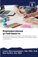 Корпоративная устойчив&# 620398311X Book Cover