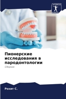 Пионерские исследования в пародонтологии: Сборник 620413504X Book Cover