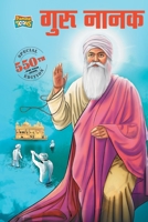 गुरु नानक देव - जीवनी सिख धर्म की सीख परम्परा और विरासत (Guru Nanak Dev: Special Edition - 550th Guru Nanak Jayanti Teachings of Sikh culture and ... Novels/Comics) 9388274687 Book Cover