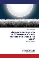 Analiz rasskazov A.P.Chekhova "Spat' khochetsya" i "Anna na shee": Monografiya 3659126314 Book Cover