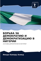 БОРЬБА ЗА ДЕМОКРАТИЮ И ДЕМОКРАТИЗАЦИЮ В НИГЕРИИ: ОСНОВЫ ДЕМОКРАТИИ В НИГЕРИИ 620405421X Book Cover