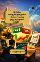 Indhiya Panguchandhaiyil Options Trading Oru Arimugam Paguthi - 1 (Tamil Edition) 9348584227 Book Cover