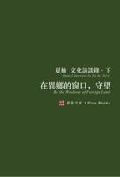 在異鄉的窗口，守望（無刪節版）: 夏榆文化訪談錄-下 0998519944 Book Cover