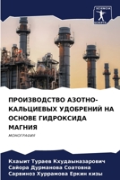 ПРОИЗВОДСТВО АЗОТНО-КАЛЬЦИЕВЫХ УДОБРЕНИЙ НА ОСНОВЕ ГИДРОКСИДА МАГНИЯ: МОНОГРАФИЯ 6206243656 Book Cover