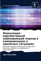 Инокуляция - ... по 6203240354 Book Cover