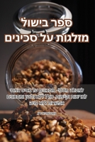 ספר בישול מזלגות על סכינים 1835516432 Book Cover
