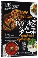 我们决定多吃菜We Decide to Eat More Vegetables 7121318199 Book Cover